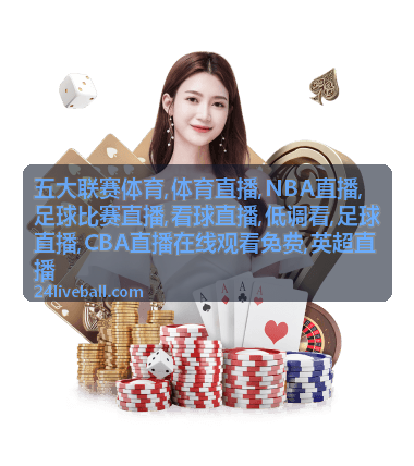 NBA直播加时节点记录