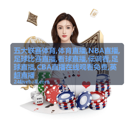 五大联赛体育本季进程与足球赛场